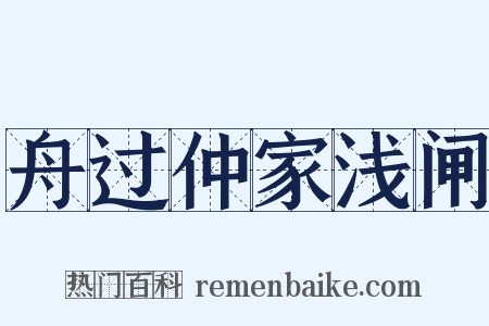 舟过仲家浅闸是什么意思的图片